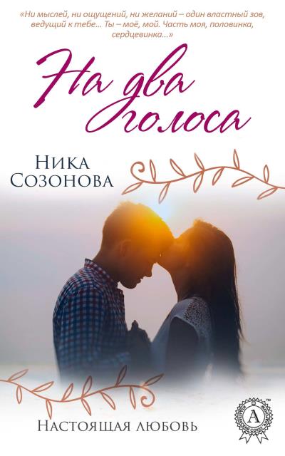 Книга На два голоса (Ника Созонова)