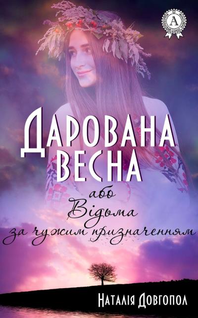 Книга Дарована весна, або Відьма за чужим призначенням (Наталія Довгопол)