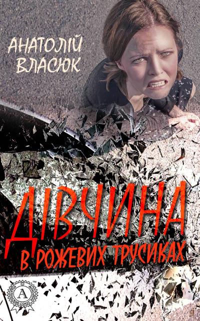 Книга Дівчина в рожевих трусиках (Анатолій Власюк)