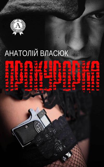 Книга Прокурорка (Анатолій Власюк)