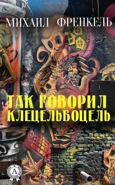 Книга Так говорил Клецельбоцель (Михаил Френкель)