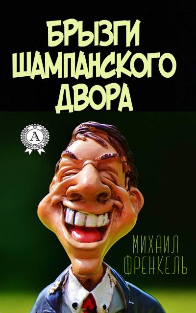 Книга Брызги шампанского двора (Михаил Френкель)