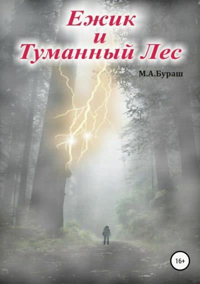 Книга Ежик и Туманный Лес (Михаил Бураш)