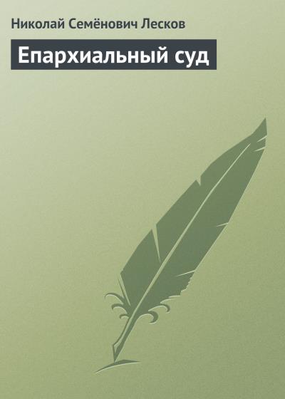 Книга Епархиальный суд (Николай Лесков)