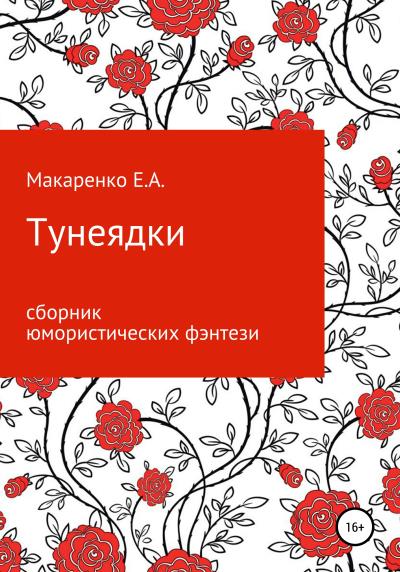 Книга Тунеядки (Евгения Александровна Макаренко)