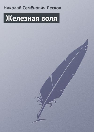 Книга Железная воля (Николай Лесков)