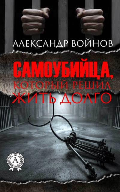 Книга Самоубийца, который решил жить долго (Александр Войнов)