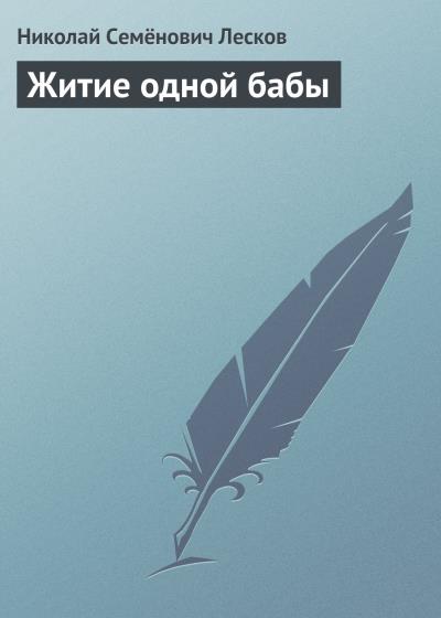 Книга Житие одной бабы (Николай Лесков)