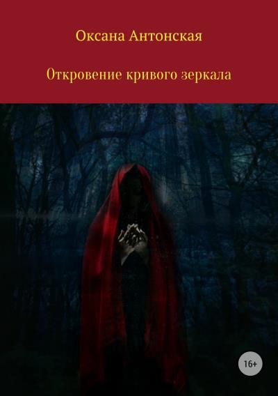 Книга Откровение кривого зеркала (Оксана Антонская)