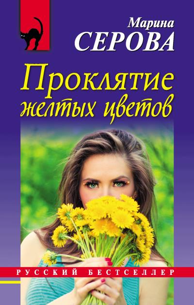 Книга Проклятие желтых цветов (Марина Серова)