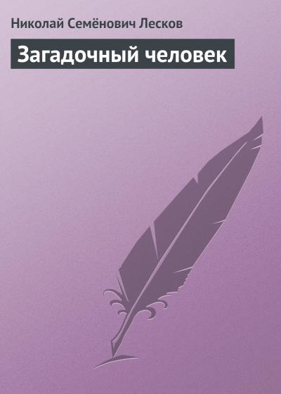 Книга Загадочный человек (Николай Лесков)