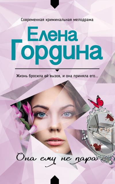 Книга Она ему не пара (Елена Гордина)