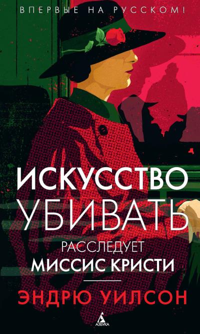 Книга Искусство убивать. Расследует миссис Кристи (Эндрю Уилсон)