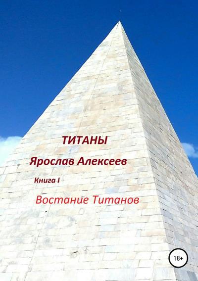 Книга Титаны (Ярослав Алексеев)