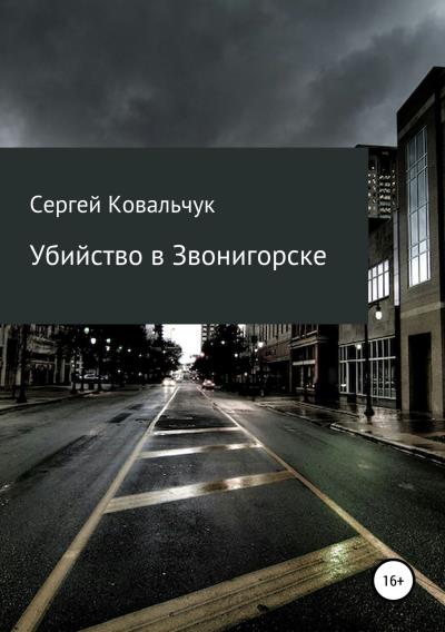 Книга Убийство в Звонигорске (Сергей Васильевич Ковальчук)