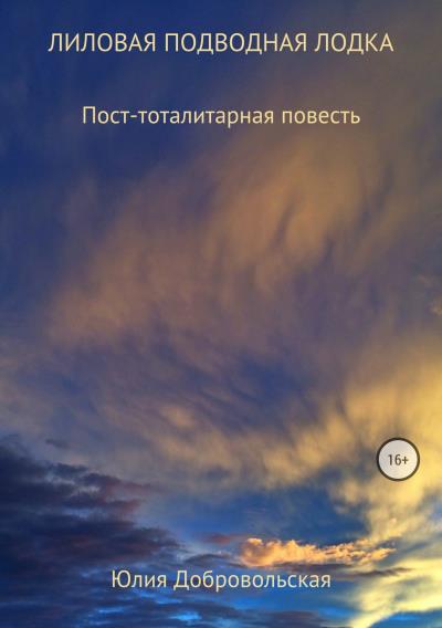 Книга Лиловая подводная лодка. Пост-тоталитарная повесть (Юлия Добровольская)