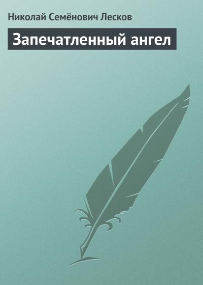 Книга Запечатленный ангел (Николай Лесков)