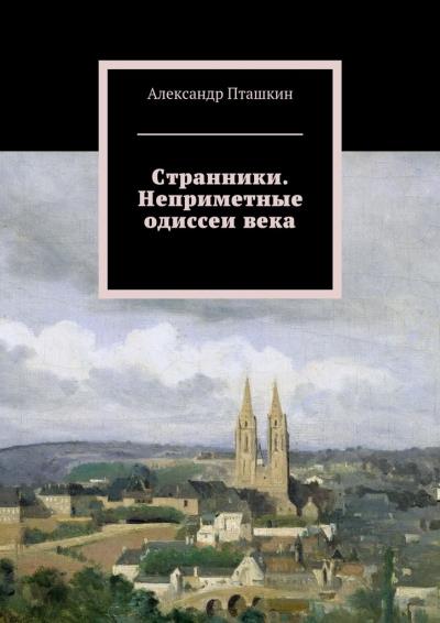 Книга Странники. Неприметные одиссеи века (Александр Пташкин)