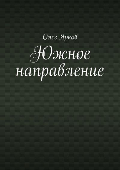 Книга Южное направление (Олег Ярков)