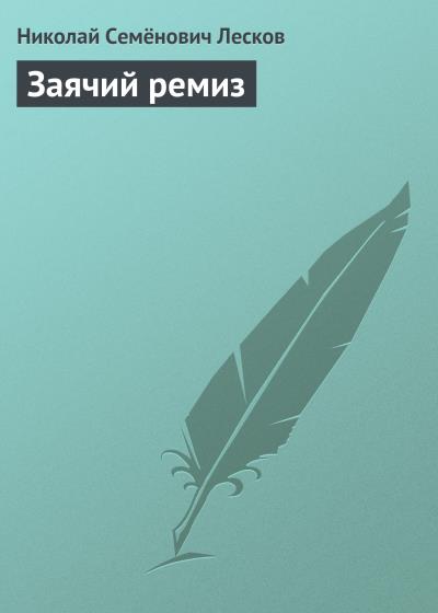 Книга Заячий ремиз (Николай Лесков)