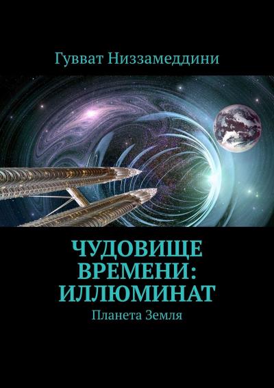 Книга Чудовище Времени: Иллюминат. Планета Земля (Гувват Низзамеддини)