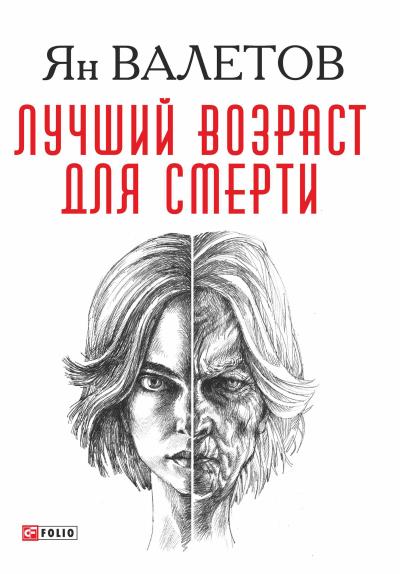 Книга Лучший возраст для смерти (Ян Валетов)