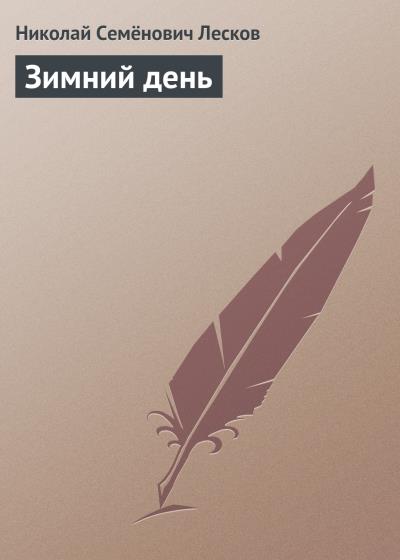 Книга Зимний день (Николай Лесков)