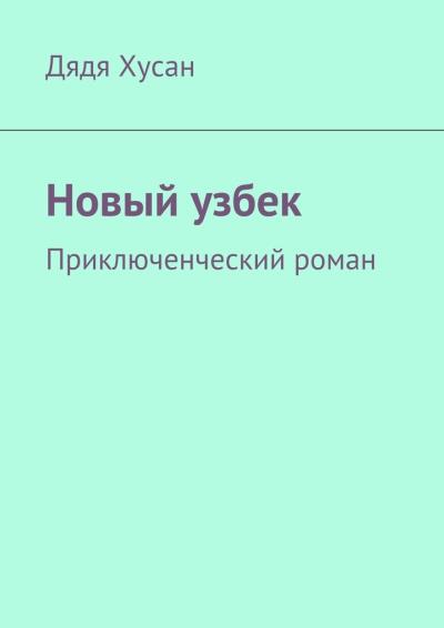 Книга Новый узбек. Приключенческий роман (Дядя Хусан)