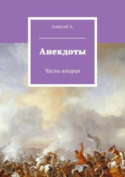 Книга Анекдоты. Часть вторая (Алексей А.)