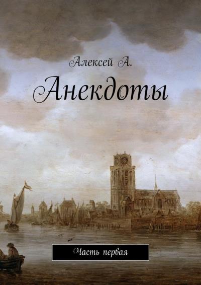 Книга Анекдоты. Часть первая (Алексей А.)