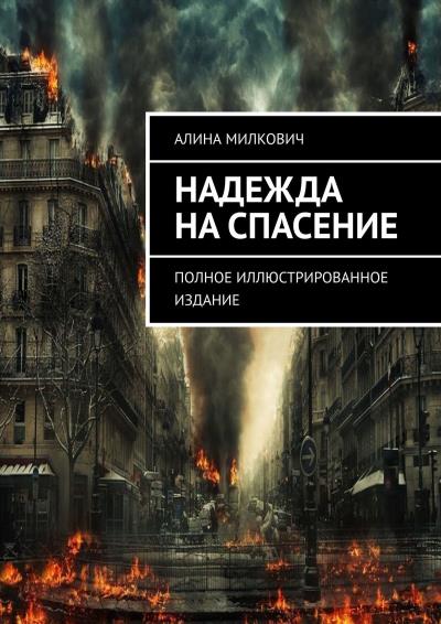 Книга Надежда на спасение. Полное иллюстрированное издание (Алина Милкович)