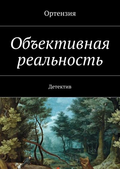 Книга Объективная реальность. Детектив (Ортензия)