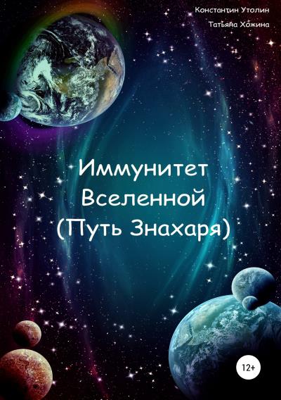 Книга Иммунитет Вселенной (Путь Знахаря) (Константин Владимирович Утолин, Татьяна Хожина)