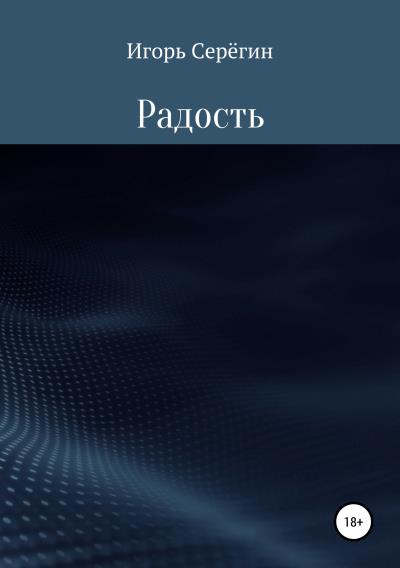 Книга Радость (Игорь Серёгин)