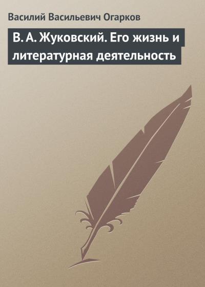 Книга В. А. Жуковский. Его жизнь и литературная деятельность (Василий Васильевич Огарков)