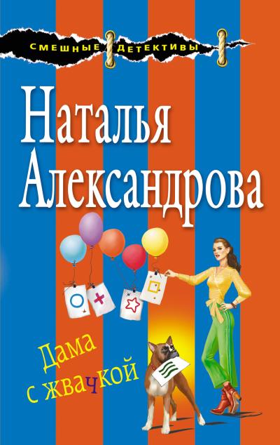 Книга Дама с жвачкой (Наталья Александрова)