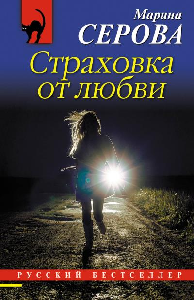 Книга Страховка от любви (Марина Серова)