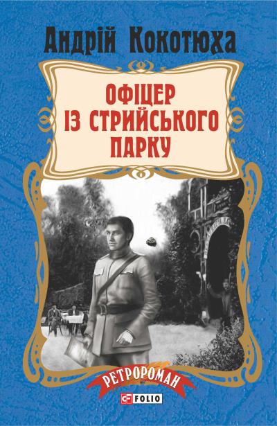 Книга Офіцер із Стрийського парку (Андрей Кокотюха)