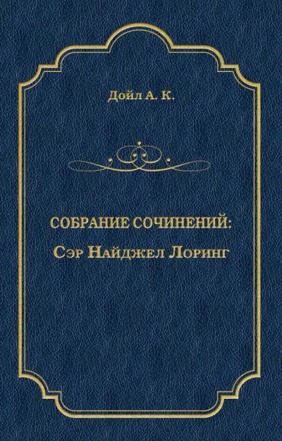 Книга Сэр Найджел Лоринг (Артур Конан Дойл)