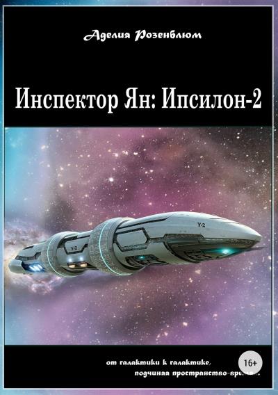 Книга Инспектор Ян: Ипсилон-2 (Аделия Сисаковна Розенблюм)