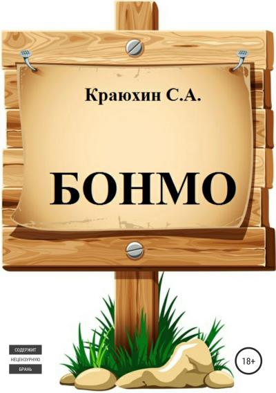 Книга БОНМО (Сергей Александрович Краюхин)