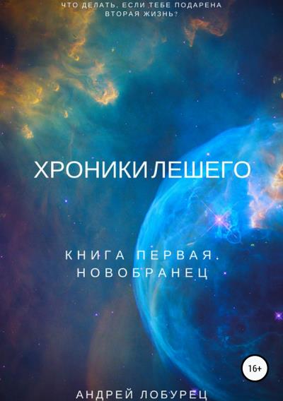 Книга Хроники Лешего. Книга первая. Новобранец (Андрей Михайлович Лобурец)