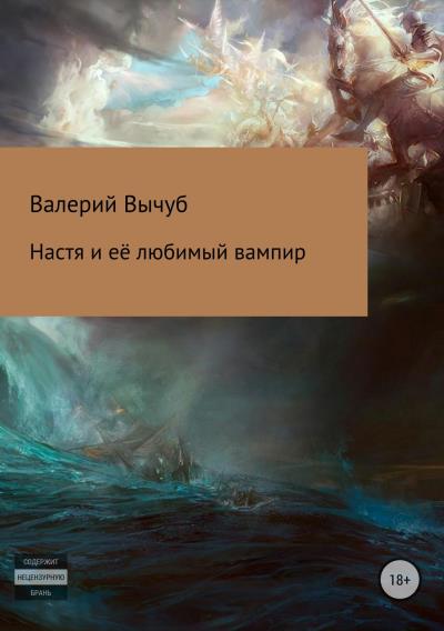 Книга Настя и её любимый вампир (Валерий Семенович Вычуб)