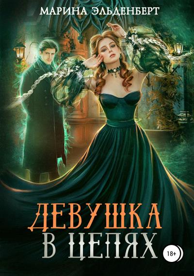 Книга Девушка в цепях (Марина Эльденберт)