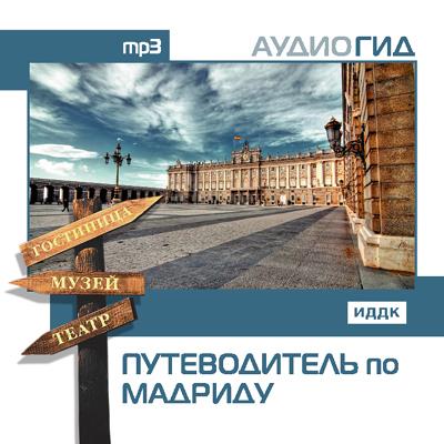 Книга Путеводитель по Мадриду (Коллектив авторов)