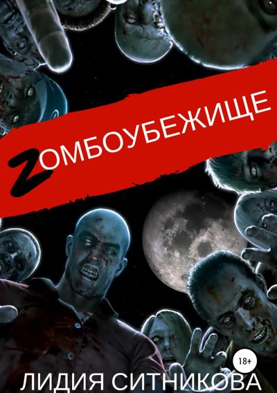 Книга Zомбоубежище (Лидия Григорьевна Ситникова)