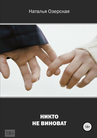 Книга Никто не виноват (Наталья Федоровна Озерская)