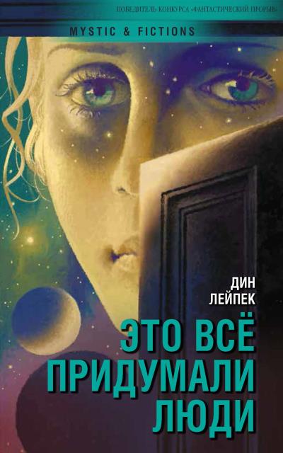 Книга Это все придумали люди (Дин Лейпек)