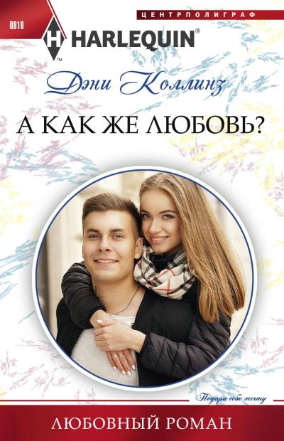 Книга А как же любовь? (Дэни Коллинз)