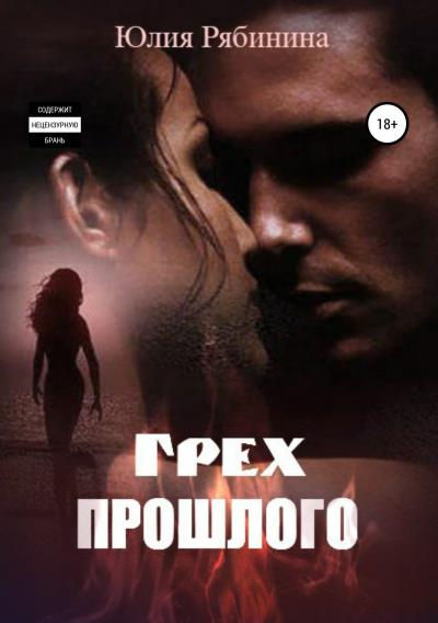 Книга Грех прошлого (Юлия Рябинина)